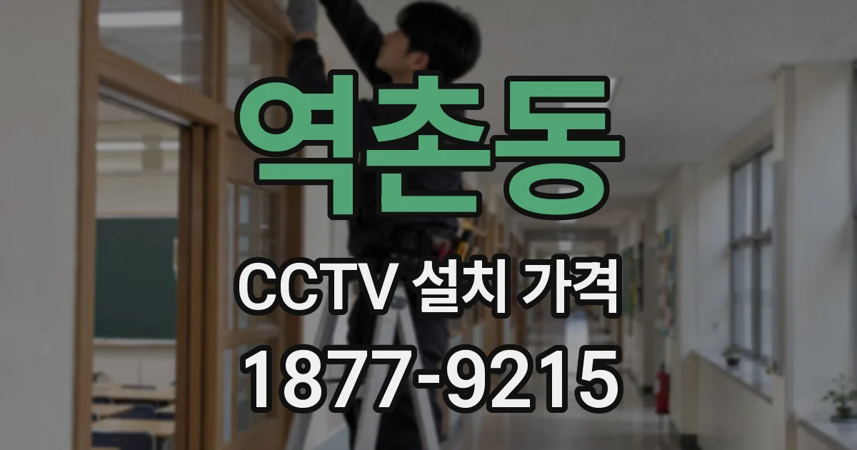 역촌동 CCTV 설치 가격
