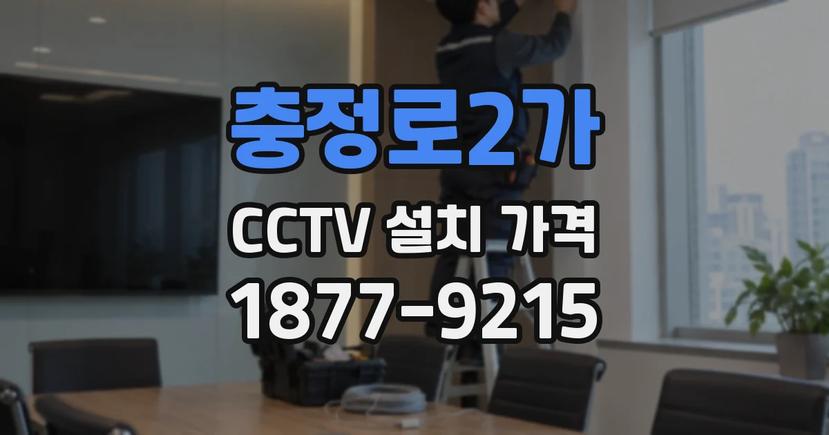 충정로2가 CCTV 설치 가격