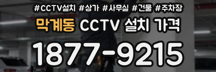 막계동 CCTV 설치 가격
