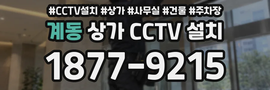 계동 상가 CCTV 설치