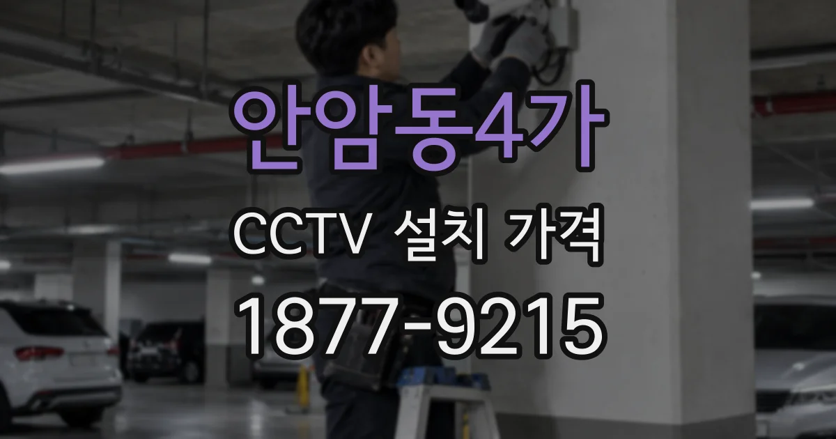 안암동4가 CCTV 설치 가격