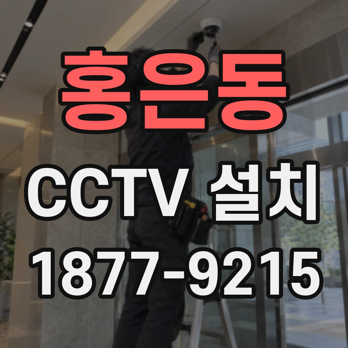 홍은동 CCTV 설치
