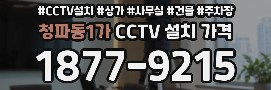 청파동1가 CCTV 설치 가격