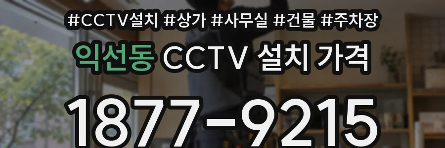익선동 CCTV 설치 가격