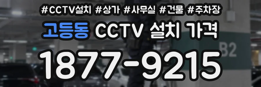 고등동 CCTV 설치 가격