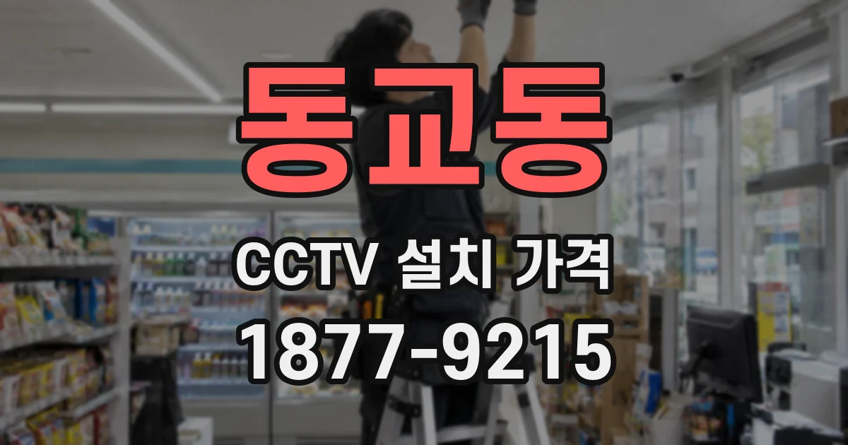 동교동 CCTV 설치 가격