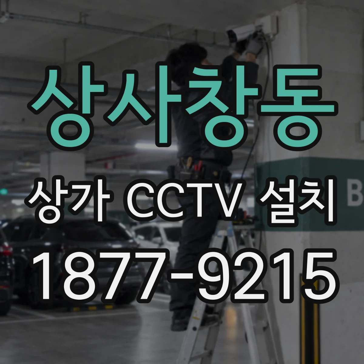 상사창동 상가 CCTV 설치