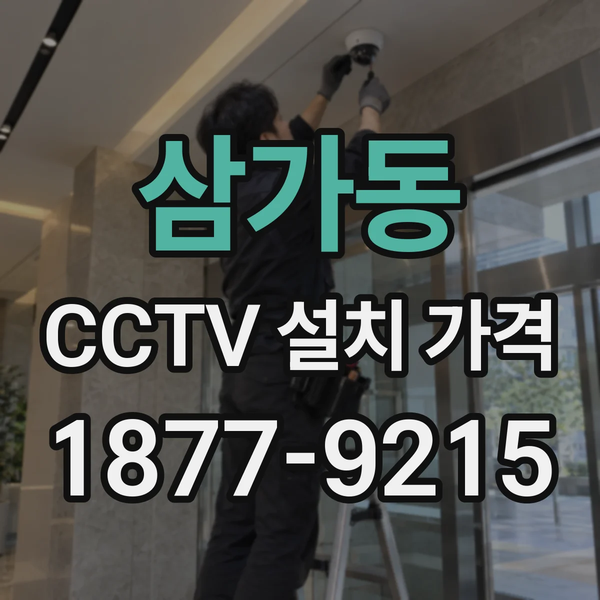 삼가동 CCTV 설치 가격