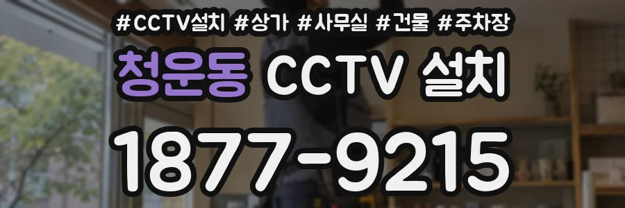 청운동 CCTV 설치