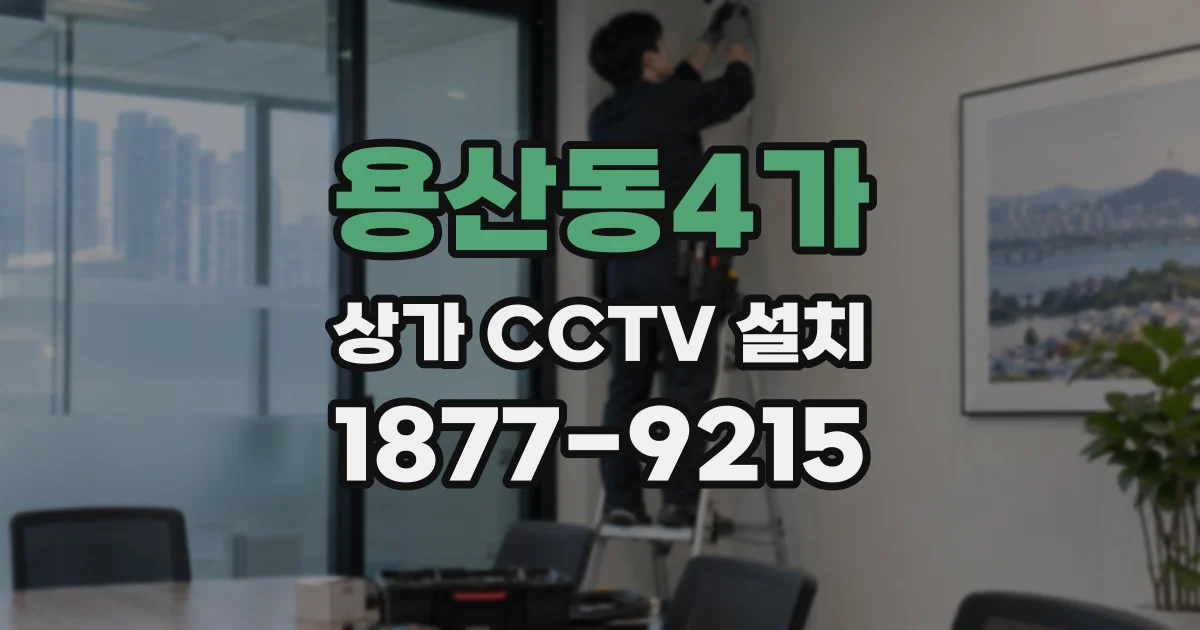 용산동4가 상가 CCTV 설치
