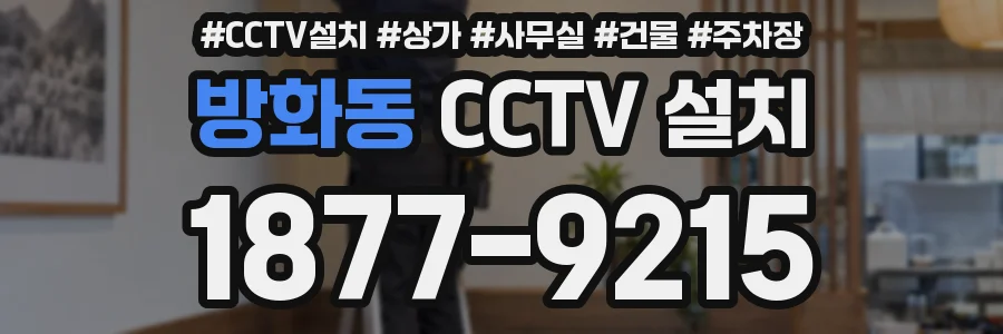 방화동 CCTV 설치