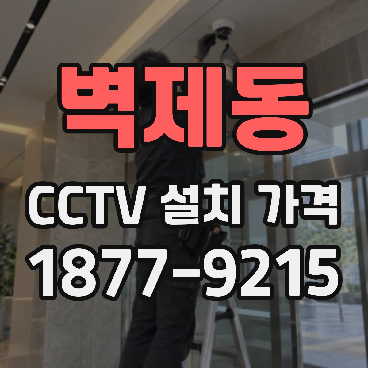 벽제동 CCTV 설치 가격