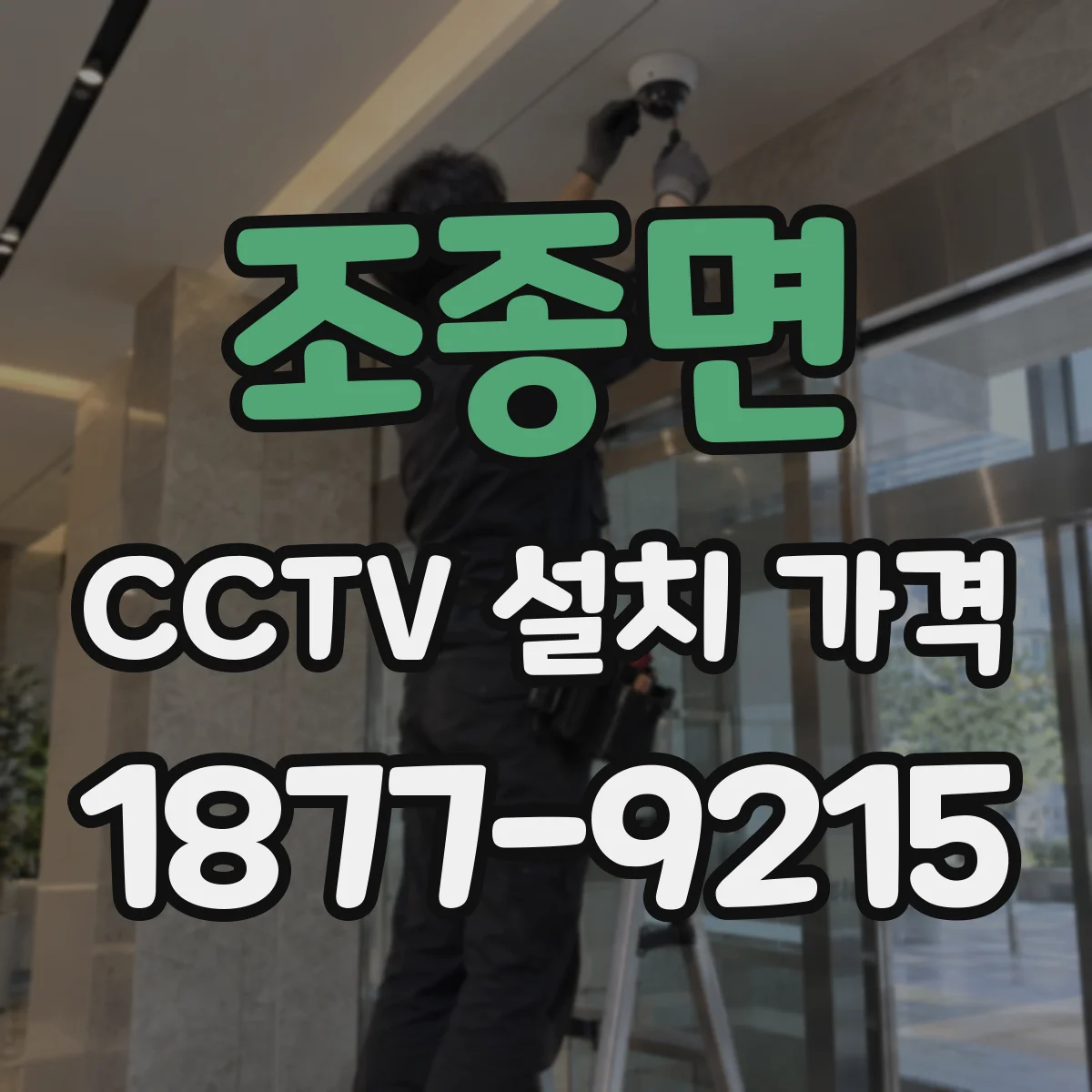 조종면 CCTV 설치 가격