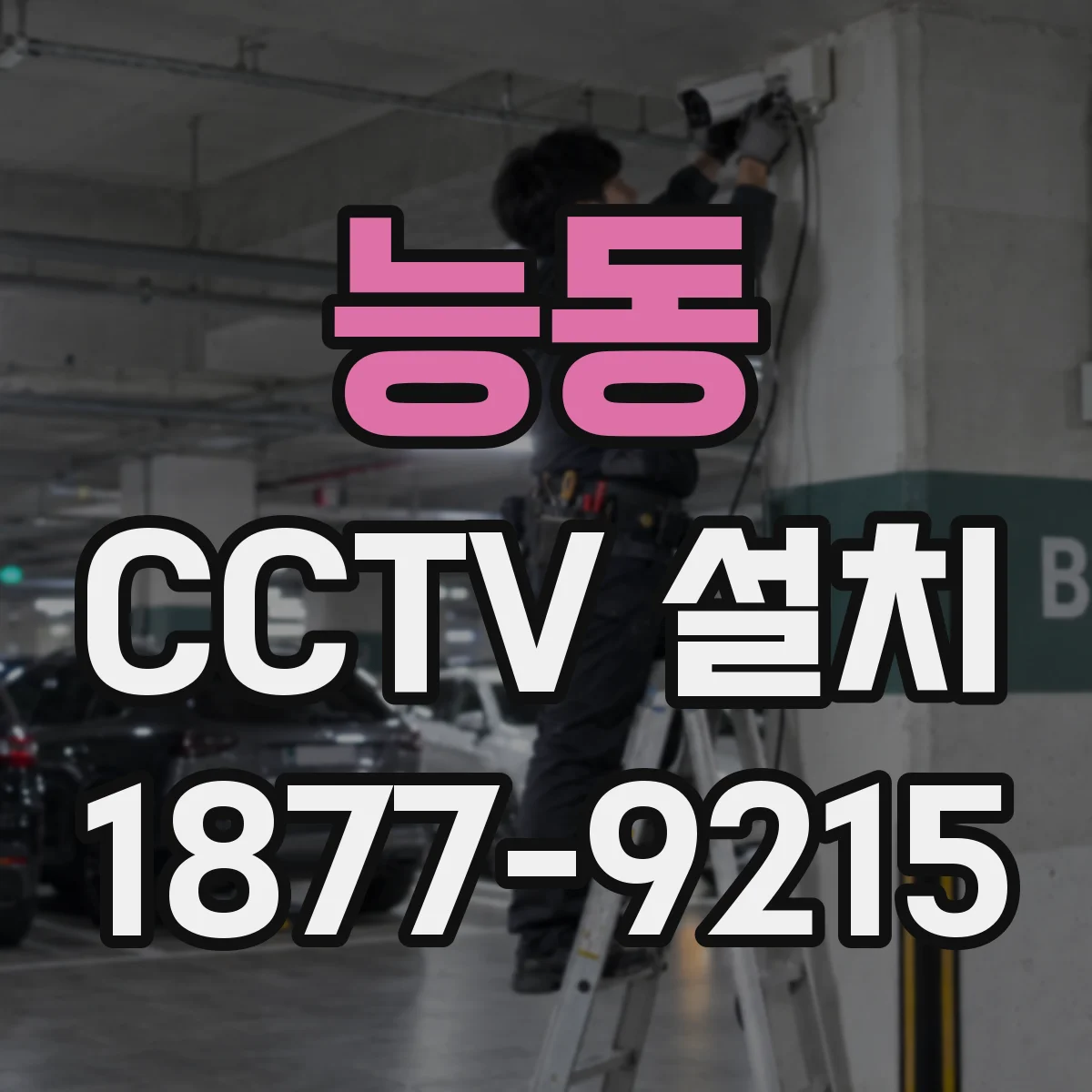 능동 CCTV 설치