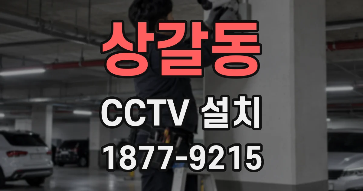 상갈동 CCTV 설치