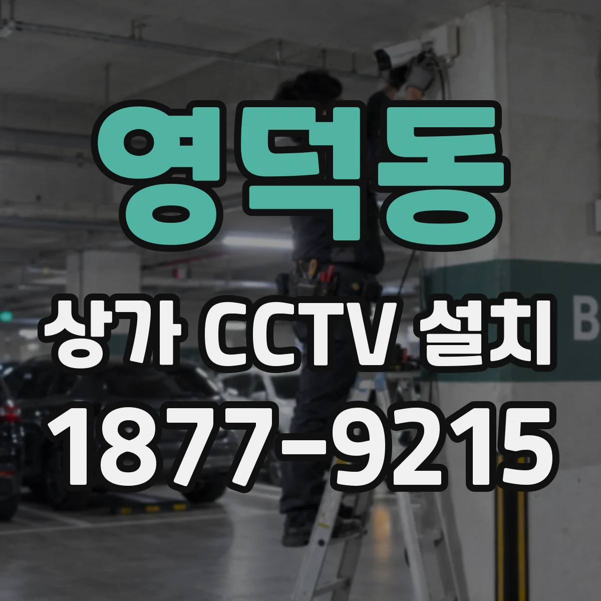 영덕동 상가 CCTV 설치