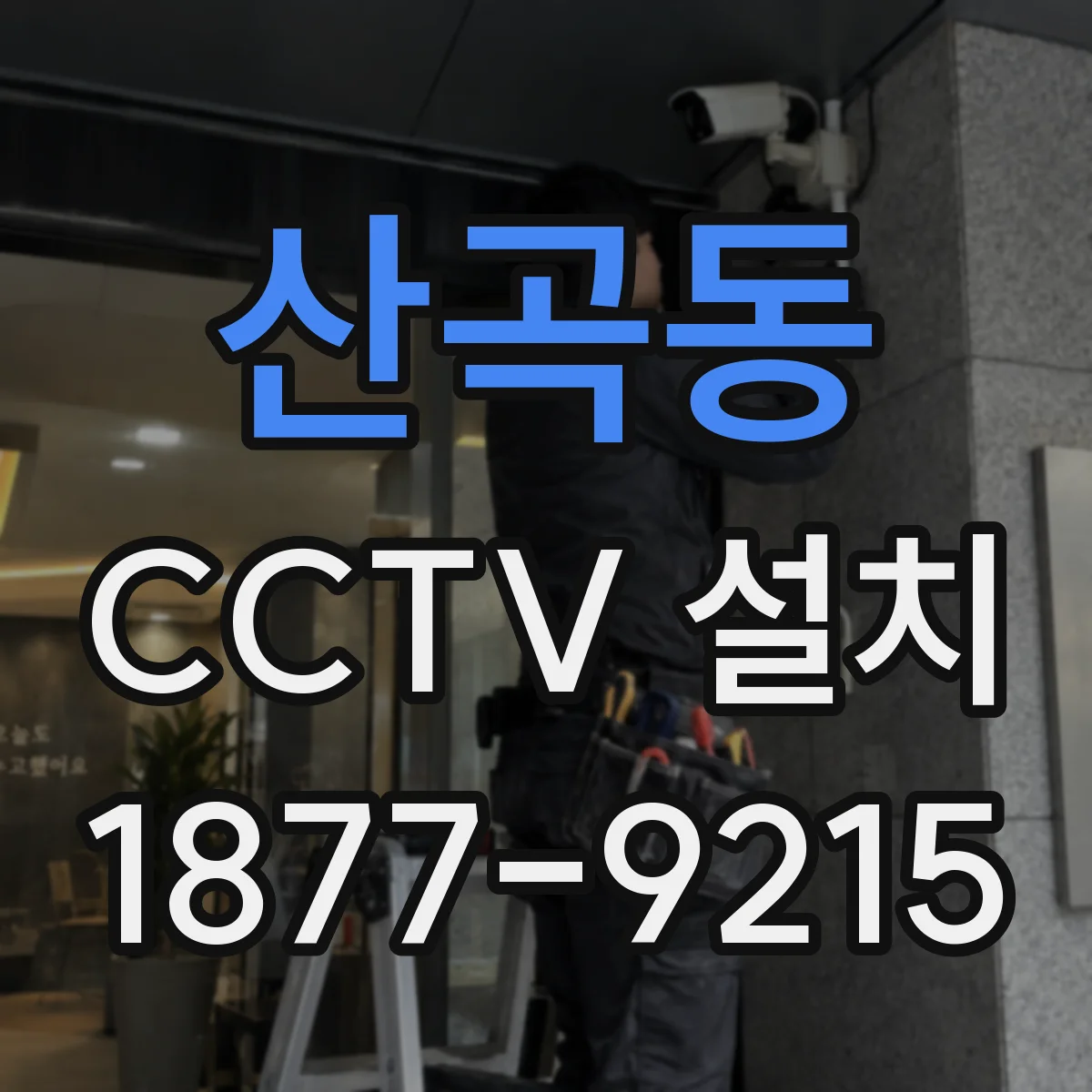 산곡동 CCTV 설치
