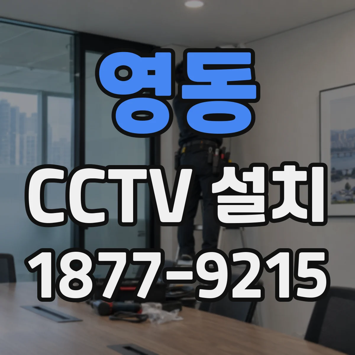 영동 CCTV 설치