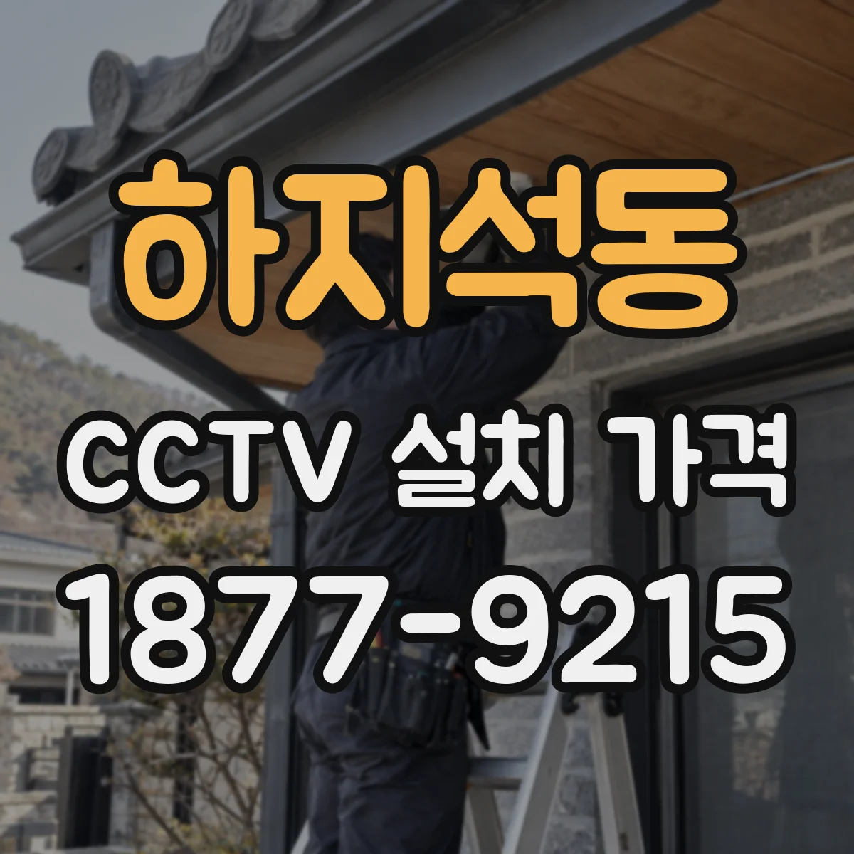 하지석동 CCTV 설치 가격