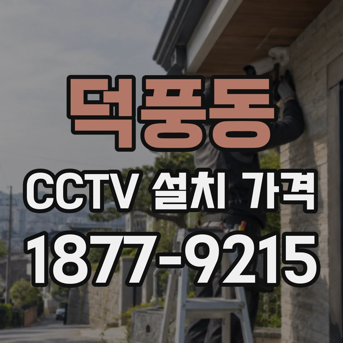 덕풍동 CCTV 설치 가격