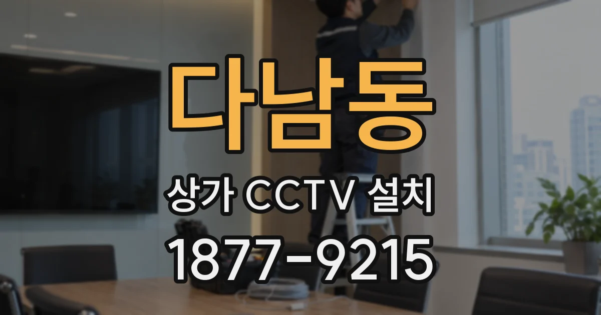 다남동 상가 CCTV 설치