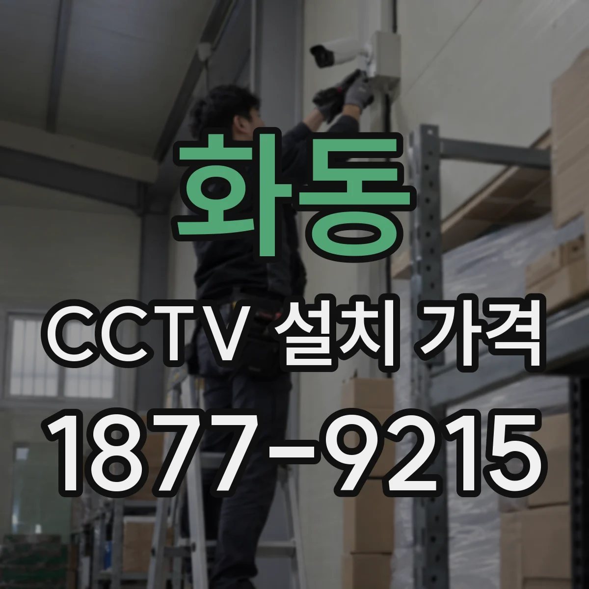 화동 CCTV 설치 가격