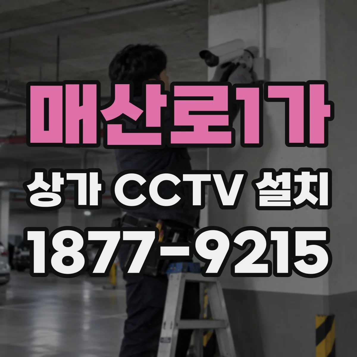 매산로1가 상가 CCTV 설치