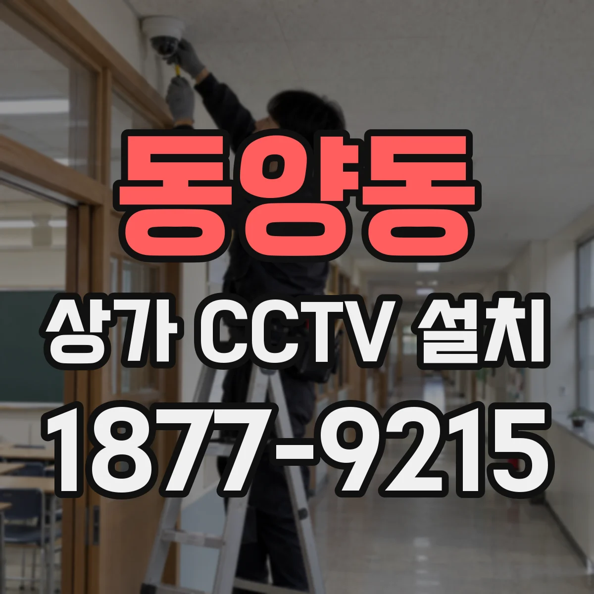 동양동 상가 CCTV 설치
