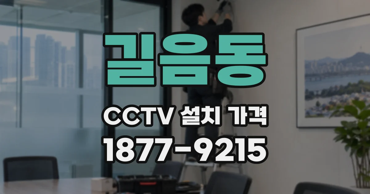 길음동 CCTV 설치 가격