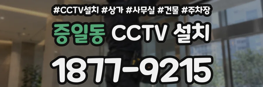 증일동 CCTV 설치
