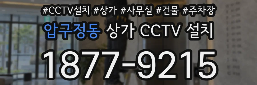 압구정동 상가 CCTV 설치