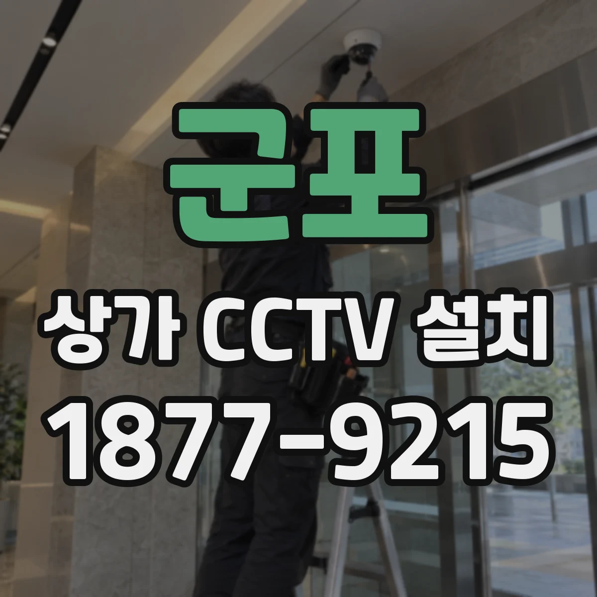군포 상가 CCTV 설치