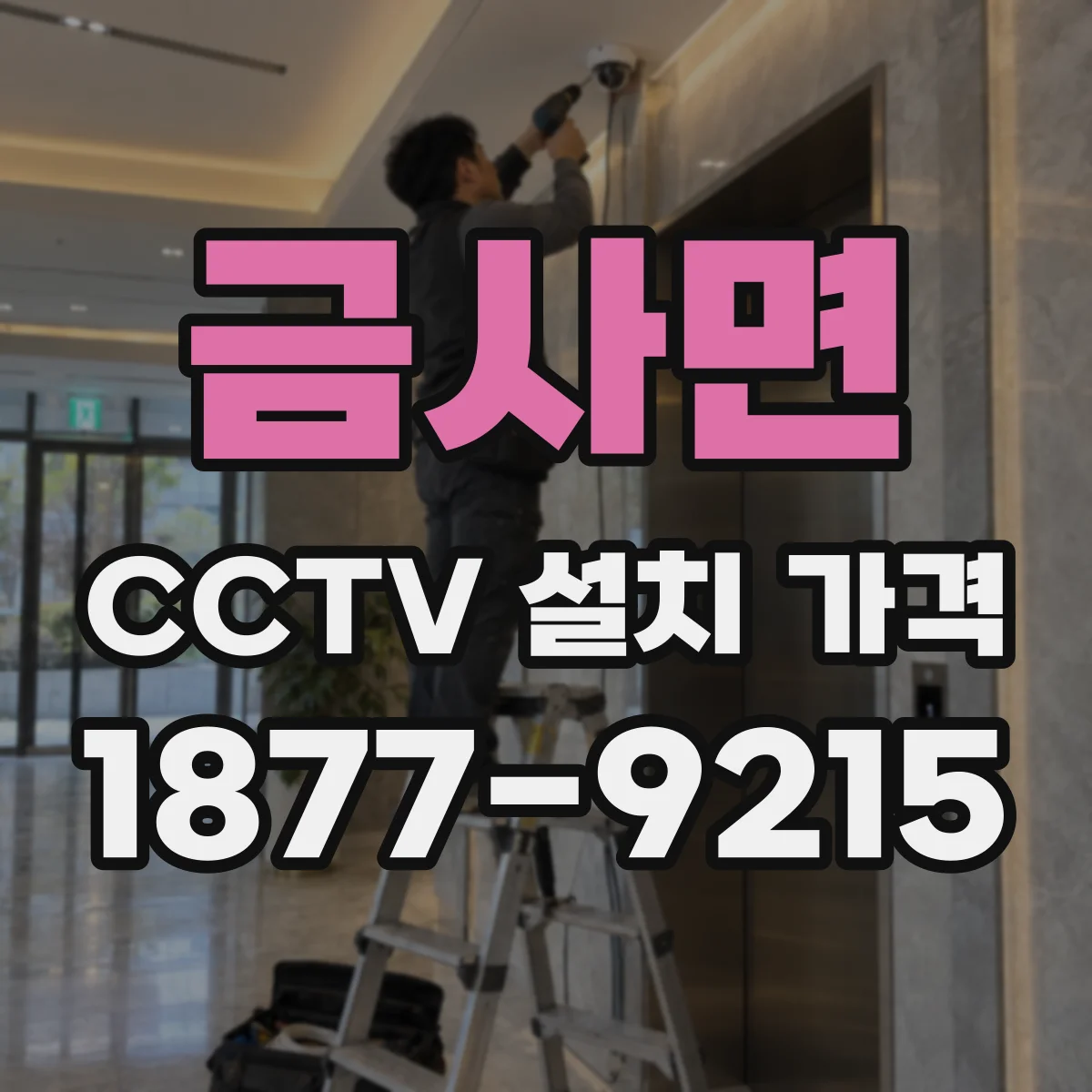 금사면 CCTV 설치 가격
