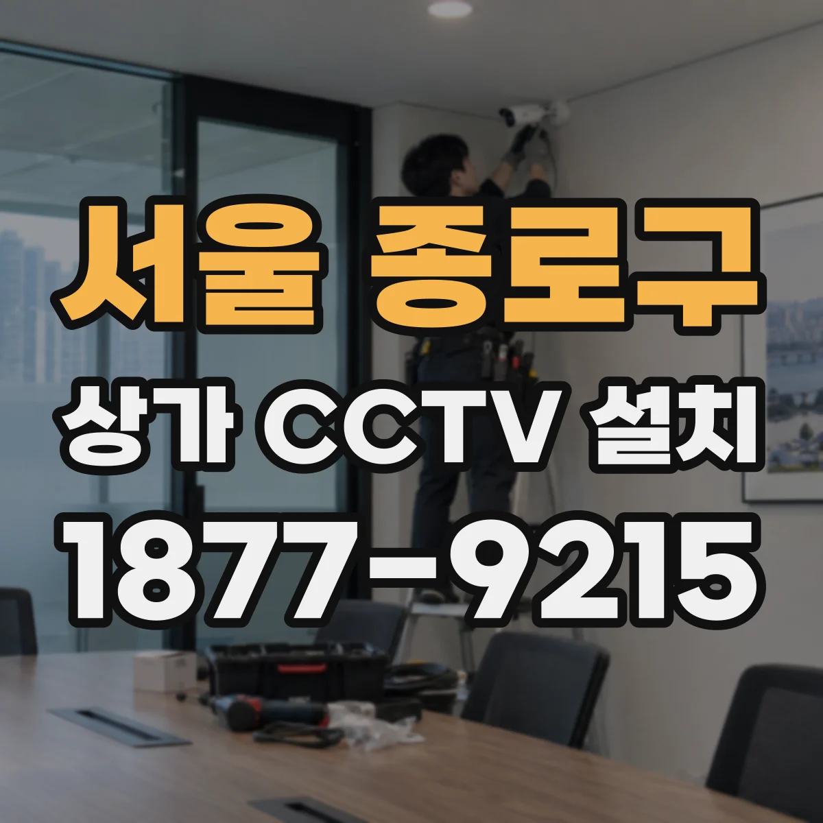 서울 종로구 상가 CCTV 설치