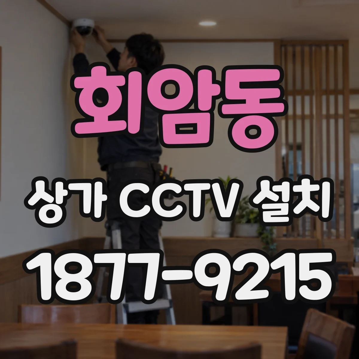 회암동 상가 CCTV 설치