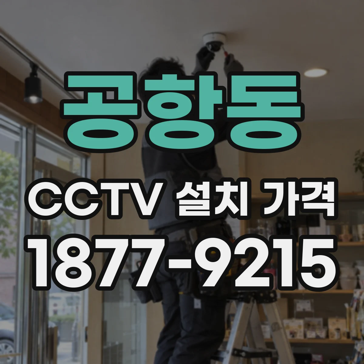 공항동 CCTV 설치 가격