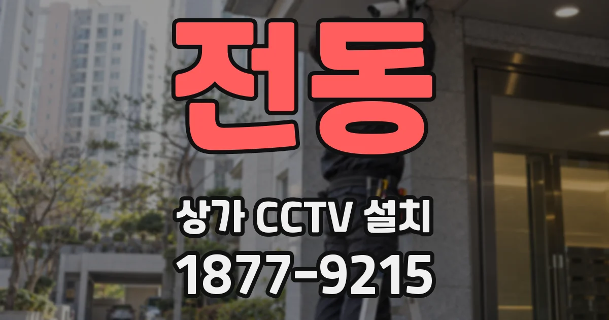 전동 상가 CCTV 설치