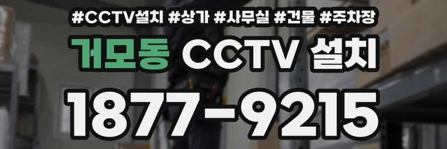 거모동 CCTV 설치