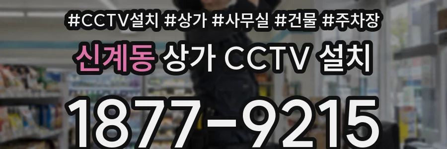 신계동 상가 CCTV 설치