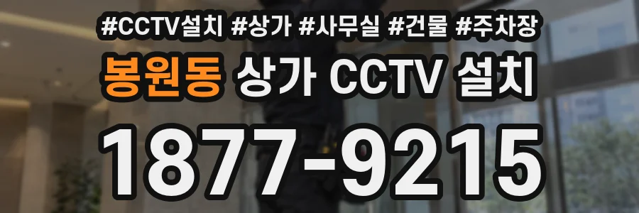 봉원동 상가 CCTV 설치