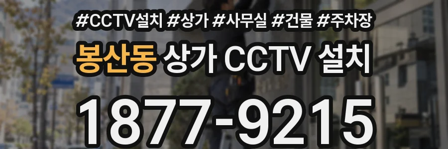 봉산동 상가 CCTV 설치