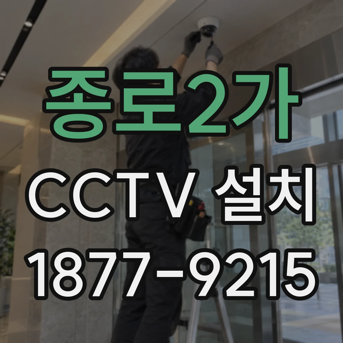 종로2가 CCTV 설치