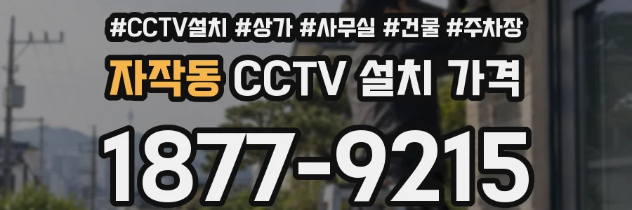 자작동 CCTV 설치 가격