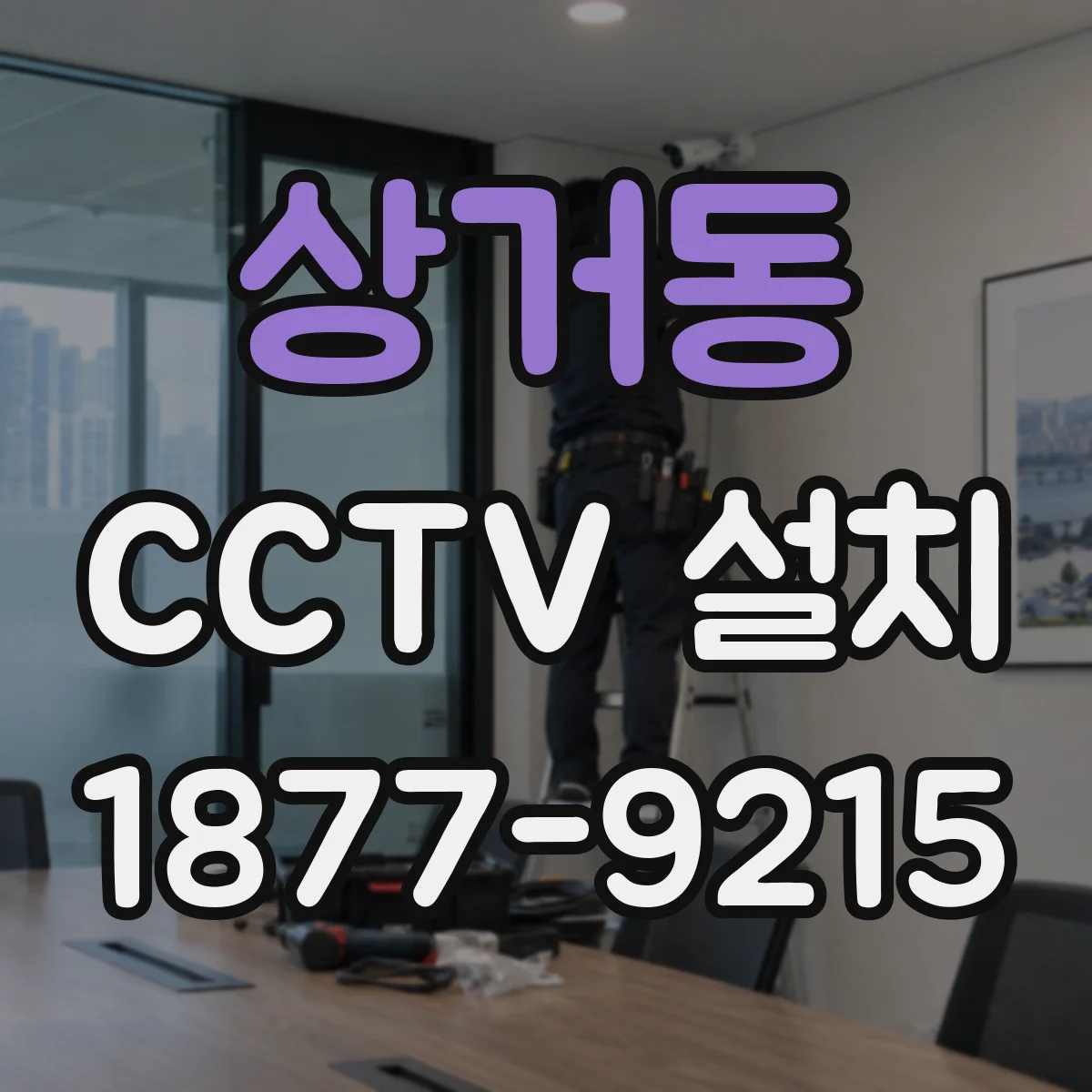 상거동 CCTV 설치