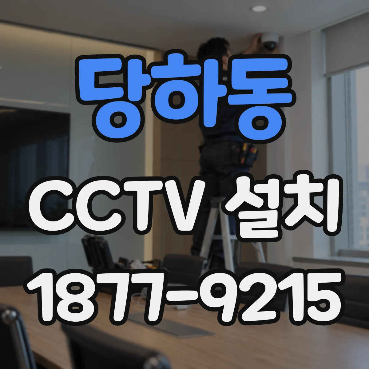 당하동 CCTV 설치