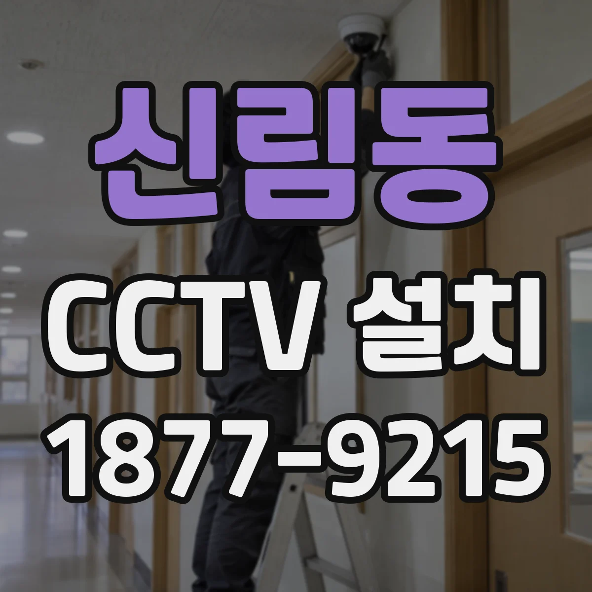 신림동 CCTV 설치
