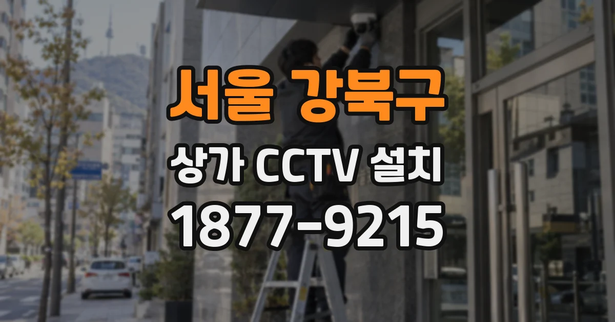 서울 강북구 상가 CCTV 설치