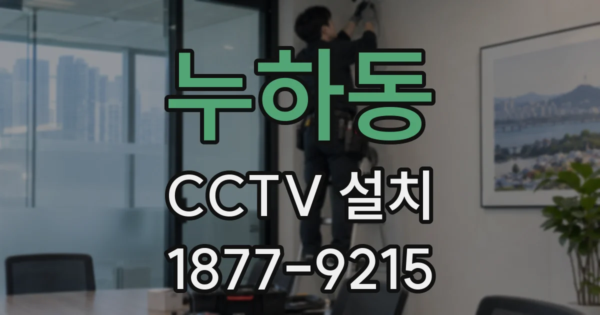 누하동 CCTV 설치