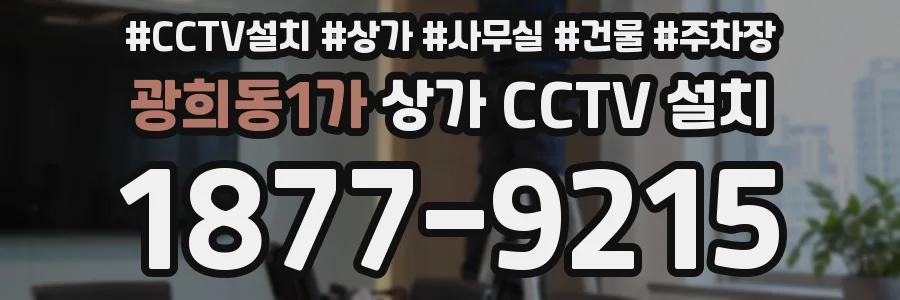 광희동1가 상가 CCTV 설치