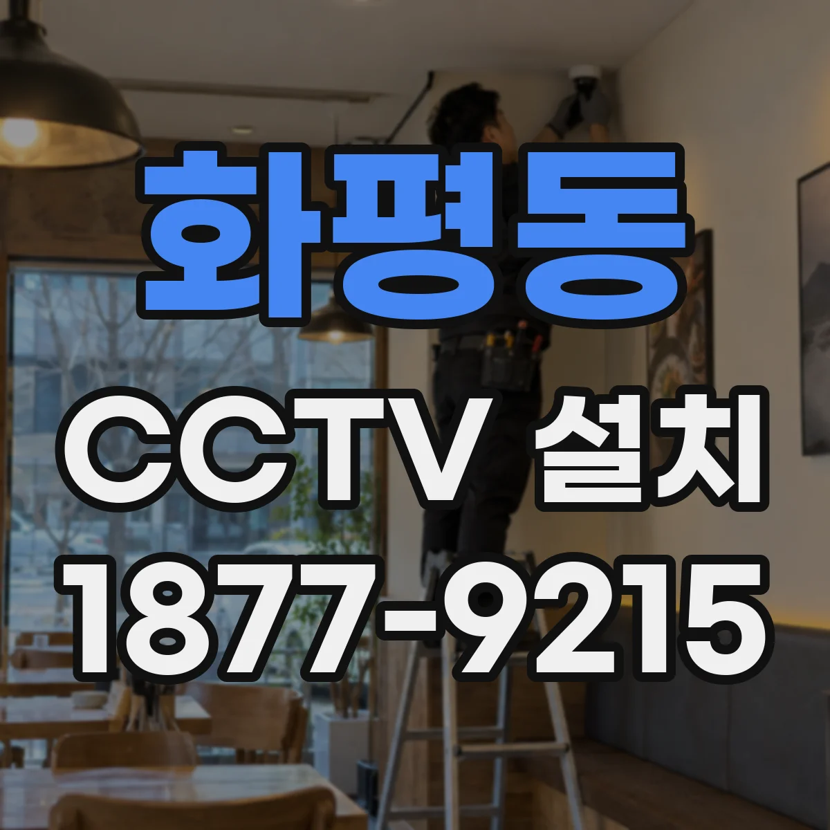 화평동 CCTV 설치